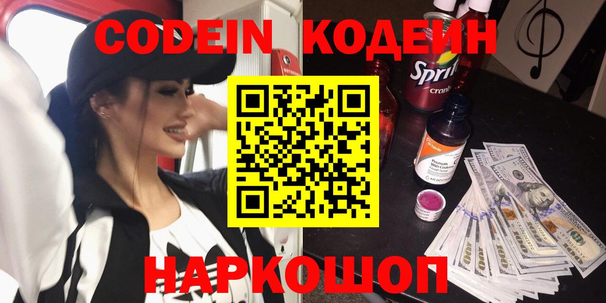 Codein Purple Drank  Вход с VPN  Новочеркасск  Codein Purple Drank 