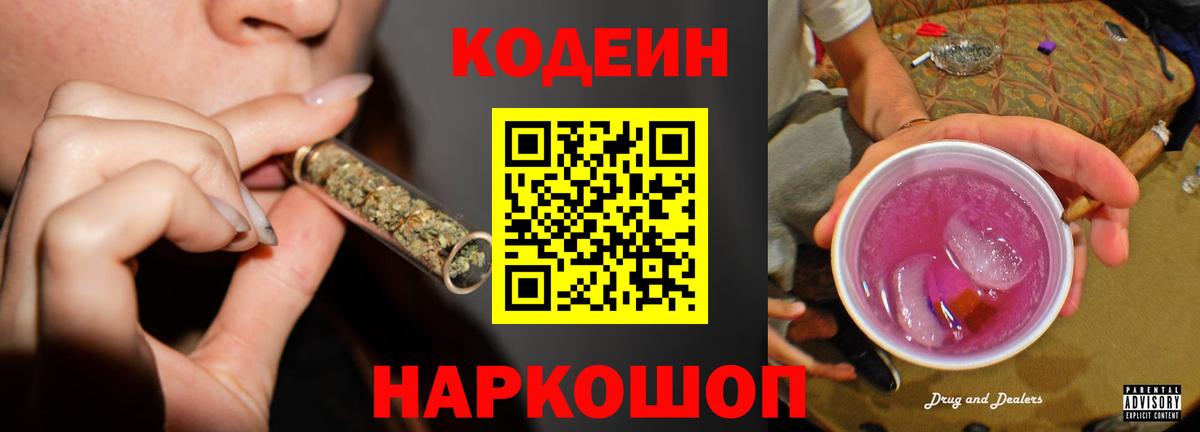 Кодеин напиток Lean (лин) Новочеркасск